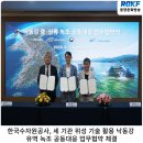 농어촌공사(경북지역본부) | 한국수자원공사, 세 기관 위성 기술 활용 낙동강 유역 녹조 공동대응 업무협약 체결
