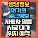생생정보 대가의 일급정보 자동차 필름 시공의 대가 마스터랩 PPF랩핑 위치 예약방법