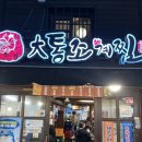 여수동대통큰구이 | 대구 종로 대통조계찜 :: 술안주로 무조건 추천하는 조개찜 동성로 맛집