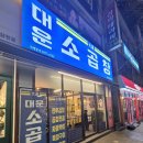 대운가스 | [전주 삼천동]대운 소곱창 삼천점/ 삼천동 먹자골목 신상매장 대운 소곱창 다녀온 후기