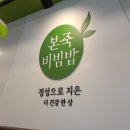 본죽앤 비빔밥 원주문막점 | [내돈내산][맛집/문막]본죽&amp;비빔밥 후기/본죽 원주 문막점/소화가 잘 되는 죽을 먹으려면 여기로~!