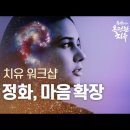 10월 정기모임 토요일 "빛살림 치유 워크샵" 영상 이미지