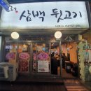 김해삼백뒷고기 이미지