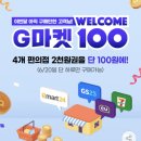 G마켓 6월 미결제 고객 한정 4대 편의점 2천원 상품권 100원딜 (6월 20일 한정) 이미지