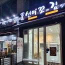 선비꼬마김밥천천점