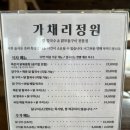 가채리식당 | 포천 닭구이 가채리정원 내돈내산 찐맛집 후기