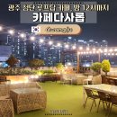 카페다사롭 | 광주 첨단 루프탑 카페 다사롭 | 늦게까지 조용하게 공부하기 좋은 힐링 공간