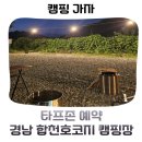 합천호 코지 | 합천호코지캠핑장 타프존 예약 o 늦은 체크아웃 가능 한 곳 o 수영장있는 캠핑장