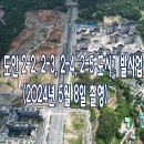 대전 도안2-2, 2-3, 2-4, 2-5지구 도시개발사업 현장 항공촬영 영상(2024.05.08 촬영) 이미지