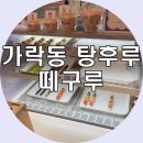 떼구루구슬아이스크림&탕후루송파개롱역점 | 가락동 탕후루 붕어빵 떼구루 송파개롱역점