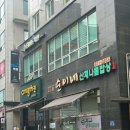서정리역 장당동 나물 맛집 : 순이네산채나물밥상