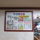 구산면횟집 이미지