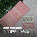 건강 찾는 사람들 | 여성 건강 질유산균 찾는 분들 필독! &#39;아이힐비너스 유산균&#39; 솔직 후기