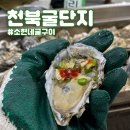 소현네 | 천북굴단지 :: 소현네굴구이 내돈내산 만족 후기