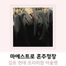 김포현대아울렛 혼주양복 정장 마에스트로