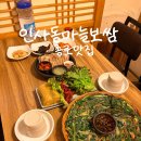 미양마늘보쌈집 | 서울 종로 인사동마늘보쌈 내돈내산 후기, 종로 한식 추천