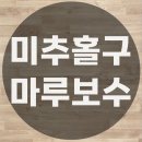 미추홀구청어린이집 | 인천 미추홀구 마루보수업체
