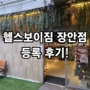 헬스보이짐 장안점 | 장안동헬스장 뛰어난 강사에게 받는 자극좋은 pt