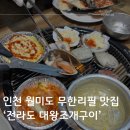 인천 월미도 맛집 :: 무한리필로 마음껏 먹을 수 있는 ‘ 전라도대왕조개구이 ‘ 추천 내돈내산 후기