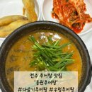 [맛집] 전주 추어탕 맛집 '동원추어탕' 후기(메뉴추천, 주차장)