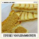 100% 땅콩버터 안단잼 추천 (유아식, 다이어트, 건강식 최고)