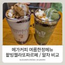 메가커피 진천터미널점 | 메가커피 시즌메뉴 말차 팥빙젤라또파르페 먹어본 후기 / 울산에서 공주가기