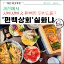 제천시내맛집 편백상회, 샤브샤브 &amp; 편백찜 무한리필 즐기기 현지인추천