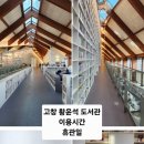 현대호롱마루도서관 | 고창 황윤석 도서관 이용시간 휴관일