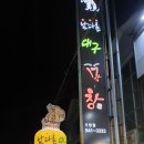 아림유치원 | 거창의 소문난 맛집 「남다른 대구막창」 거창 맛집