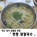 현풍닭칼국수 성서점 이미지