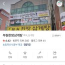 부원한방삼계탕