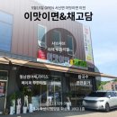 소미팥칼국수 | [남양읍 샤브샤브/월남쌈/국수 맛집] 신선한 야채와 면이 맛있는 이맛이면 채고담 리얼 후기