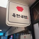 경기 의왕시 포일동 맛집 육전국밥 육전소고기국밥 함박곰탕