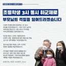 [이재명의 합니다 소확행 공약 10] 초등학생 3시 동시 하교제로 부모님의 걱정을 덜어드리겠습니다. 이미지