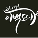 이백생고기 이미지