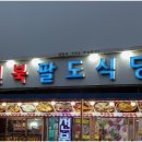 팔도생선구이 이미지