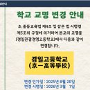 [교명변경] &#34;경일관광경영고등학교&#34; 에서 &#34;경일고등학교&#34; 로 이미지