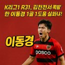 이동경 | K리그1 R31, 김천전서 폭발한 이동경! 1골 1도움 실화냐?!