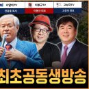 5대 유튜브 최초 공동 생방송 - 전광훈 목사, 황장수 소장, 신혜식 대표, 이봉규 대표, 고성국 대표 2024.04.08.너알아TV 이미지