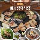 미성정육식당 이미지