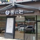 풍국면대현점 네이버블로그