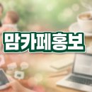 (주)테이크원컴퍼니 | 맘카페홍보 건당2만원 기본20건입니다 (주)애드앤컴퍼니