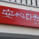 안심다원찻집