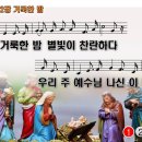 찬송가 622장 거룩한 밤,O holy night! 찬송가PPT NWC악보 이미지