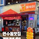 은하수로43번길 | 인천 떡볶이 3대 맛집 깨복이 연수점, 꾸덕한 떡볶이와 감성 포차 후기