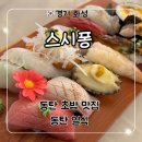 동탄 초밥 맛집 일식 추천 ‘스시퐁 싱싱회직거래수산’ 후기