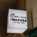 레푸스&네일몽