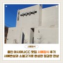 서예 | 용인 아시아나CC 맛집 서예정식 후기｜서예반상과 소불고기로 완성한 정갈한 한상