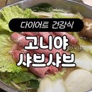 고니야 | 상봉 맛집 다이어트 건강식 고니야 중랑역 샤브샤브 맛집 추천