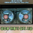 구로구 샌드위치 판넬 벽체 공업용 환풍기 설치 시공 현장